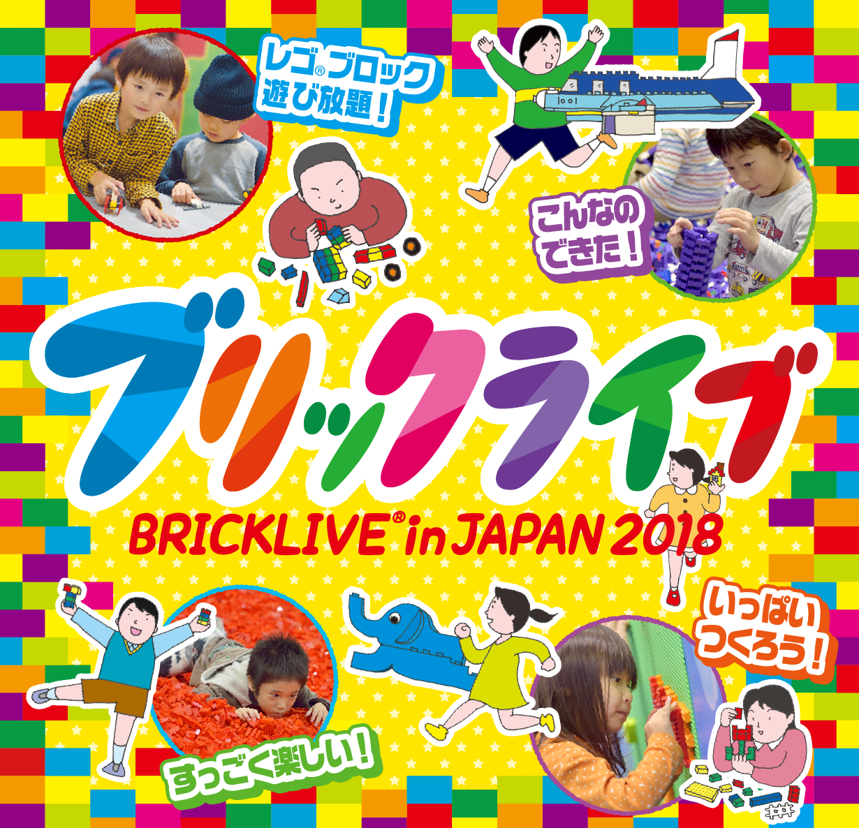 LEGO®ブロックを使った参加体験型イベント「BRICKLIVE® in JAPAN 2018