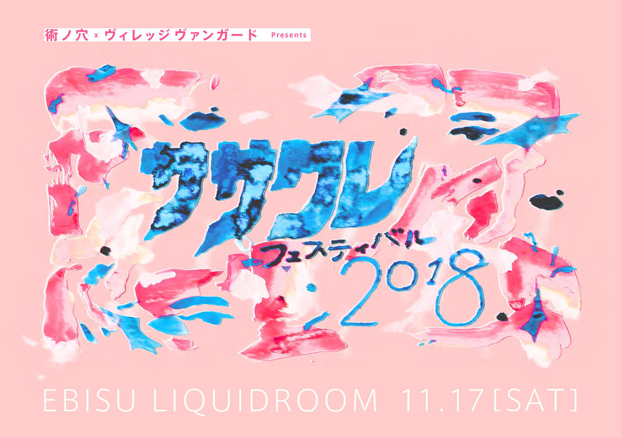 『術ノ穴 ｘ ヴィレッジヴァンガード presents ササクレフェスティバル 2018』出演者情報などイベント概要が追加決定！！