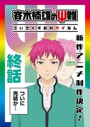 斉木アニメビジュアル終.jpg