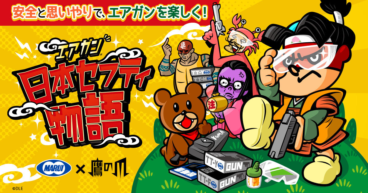 鷹の爪】東京マルイ×鷹の爪のマナーUPプロジェクト 『エアガン日本