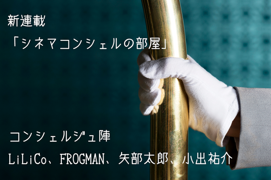 【FROGMAN】朝日新聞デジタル「＆M」での新連載「シネマコンシェルの部屋」にて初回記事が掲載されました。