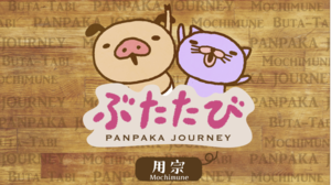 パンパカくんとプーニャンが静岡県の魅力をご紹介！ 