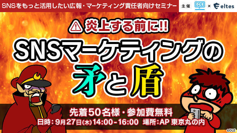 【無料セミナー開催】SNSマーケティングの矛と盾