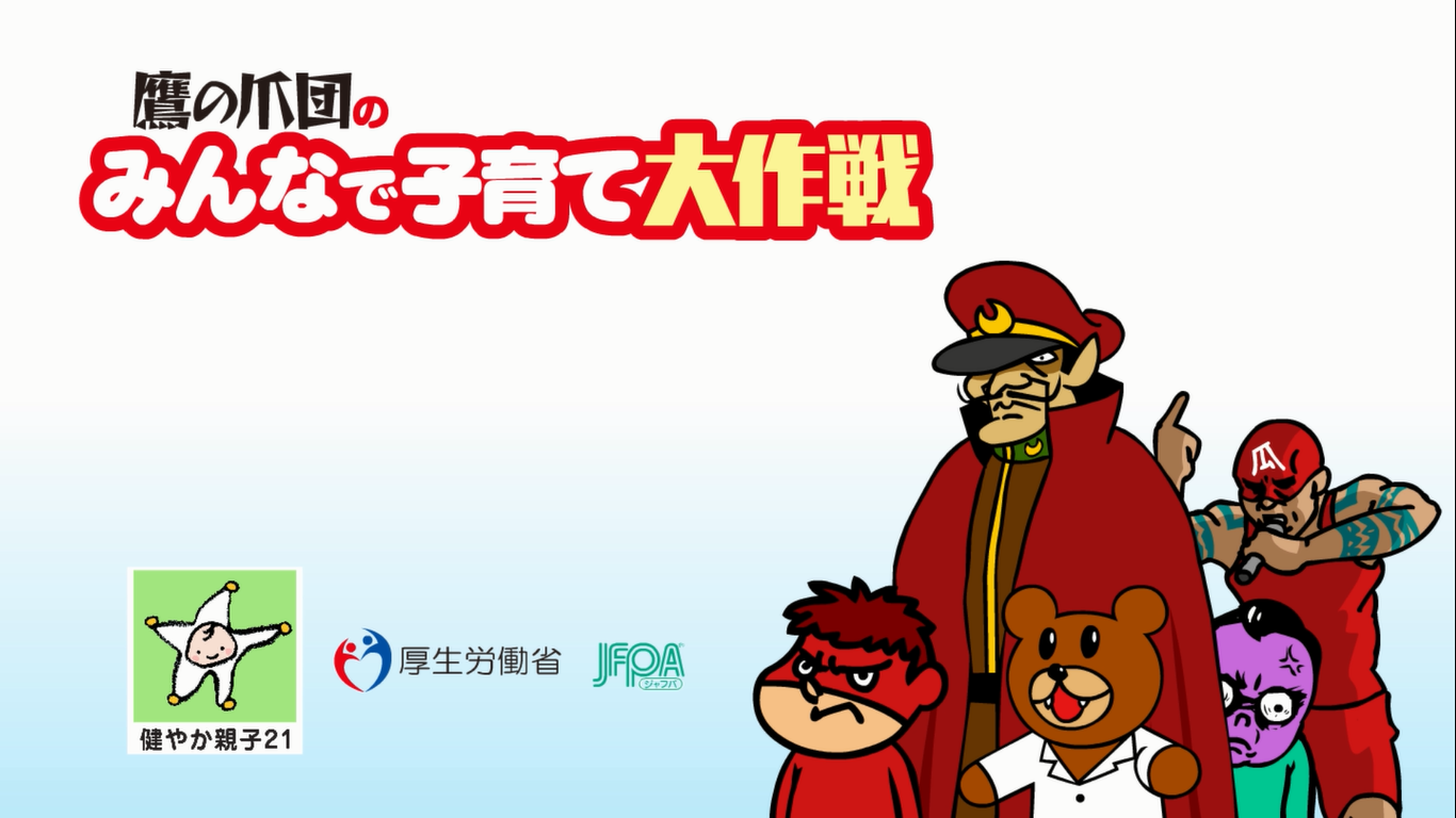 鷹の爪】みんなで子育て大作戦 厚生労働省が推進する「健やか親子21