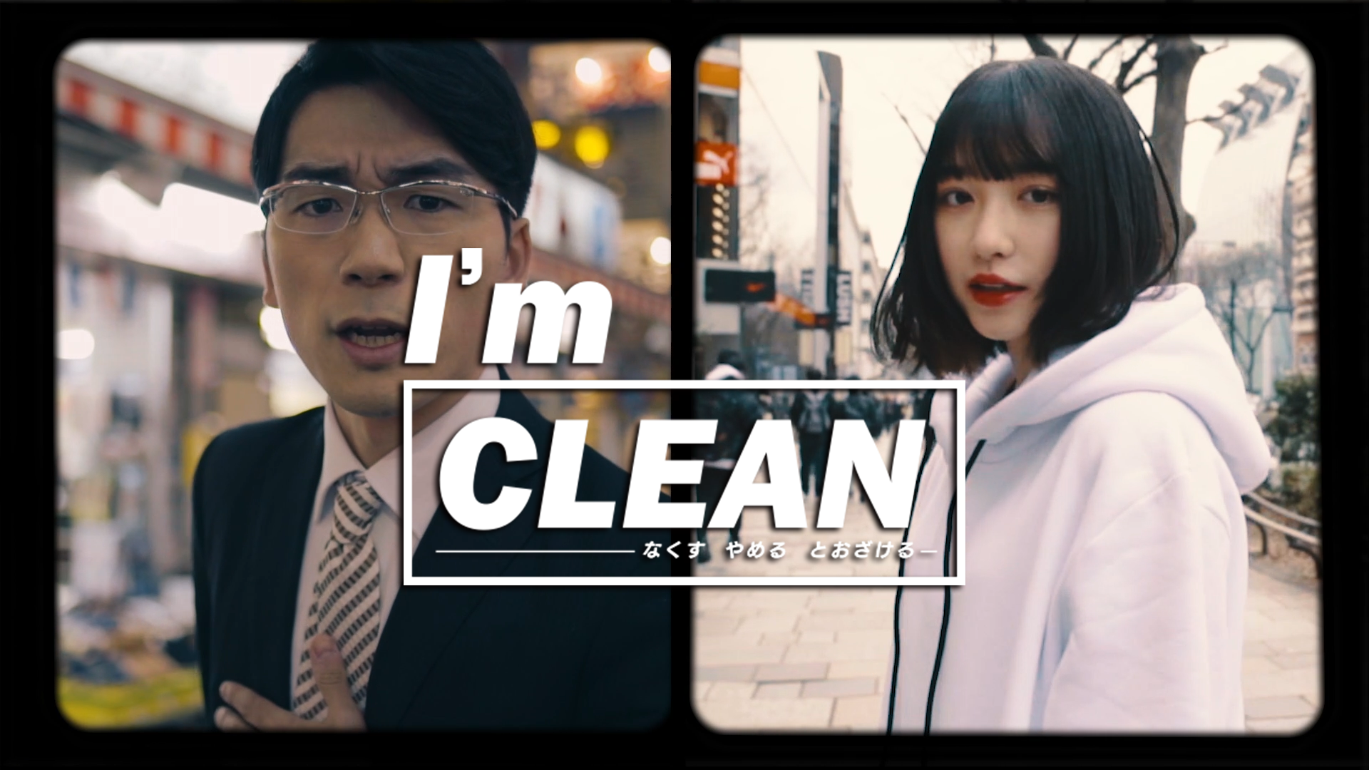 【警察庁】違法大麻撲滅キャンペーン「I'm CLEAN－なくす やめる とおざける－」を公開しました。
