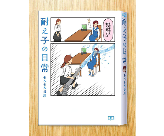 【耐え子の日常】コミック化が遂に決定！