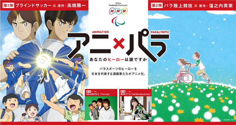 NHKプロジェクト『アニ×パラ　あなたのヒーローは誰ですか』 DLEがアニメーション制作を担当する「第２弾　パラ陸上競技　完全版」が放送開始