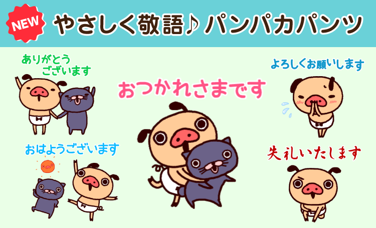 パンパカパンツ 新作lineスタンプ やさしく敬語 パンパカパンツ 登場 Dle Inc