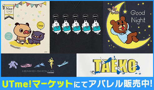 UTme!マーケットにDLEキャラクターのデザイン続々登場中！！