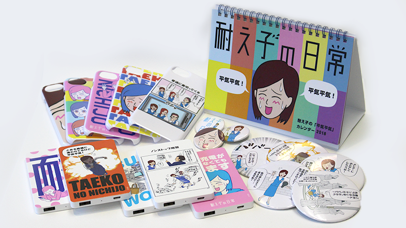 フォロワー数9万超！Twitterで大好評連載中の 漫画「耐え子の日常」が、ファン待望の初グッズ化！