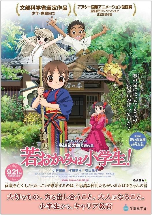 劇場版『若おかみは小学生！』、文部科学省とタイアップ！