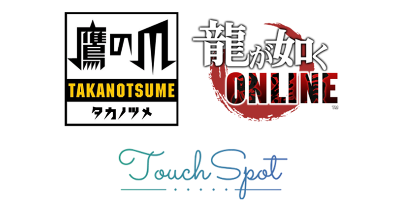 『龍が如く ONLINE』×『秘密結社鷹の爪』×『タッチスポット』コラボゲーム 『YOUが如く やっちゃいなよ! ONLINE』公開！