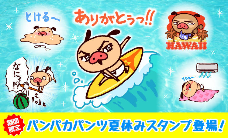 パンパカパンツのLINE公式スタンプ 『パンパカパンツ夏休みスタンプ』本日発売