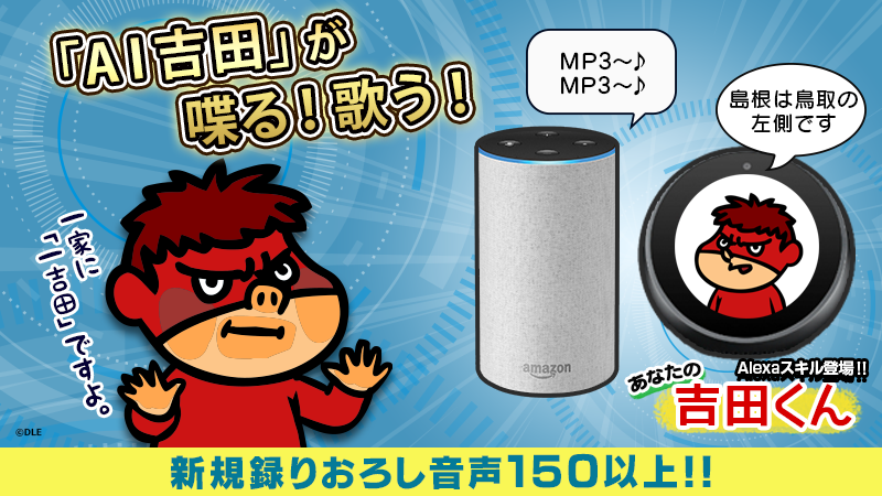 【鷹の爪】スマートスピーカー「Amazon Echo」で楽しめるチャットボット式会話スキル「あなたの吉田くん」が配信開始！