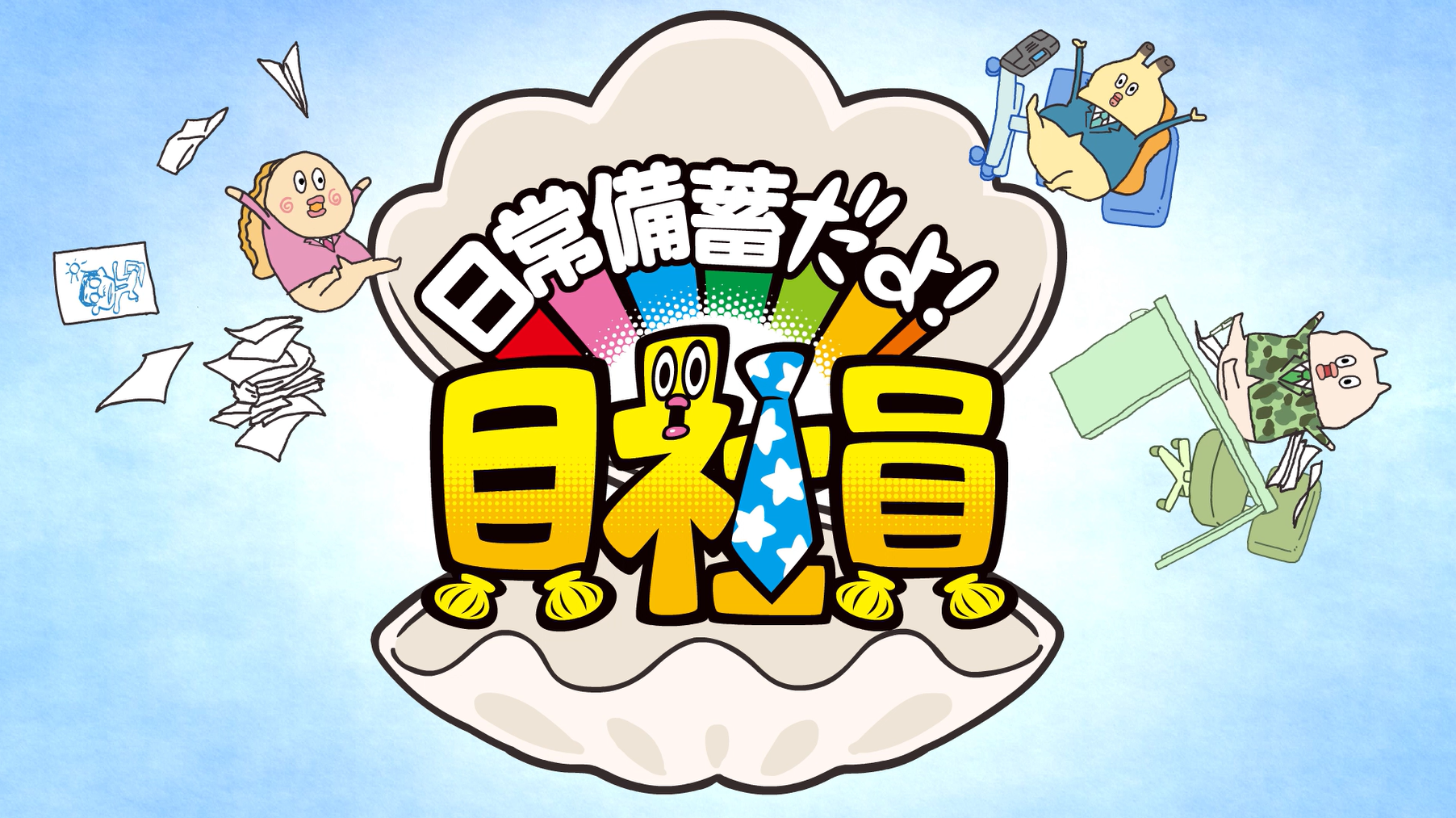 貝社員×東京都　日常備蓄の大切さを伝えるクイズ動画が公開！