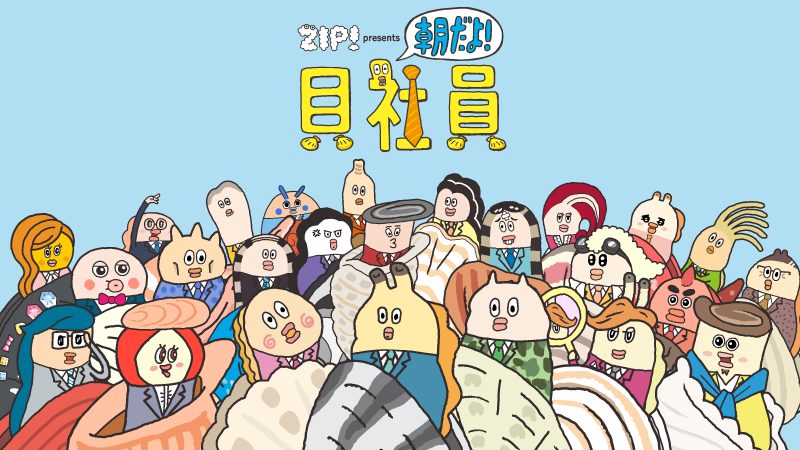 【貝社員】日テレ「ZIP！」内で放送中のアニメ「朝だよ！貝社員」、丸３年の放送で遂にフィナーレ！