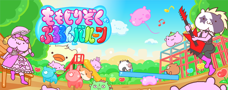 ぷるぷるカワイイなぞの生き物「ももじりぞく」が襲来！ <br/>～まずはゲームアプリから。アニメもつくる（つもり）～