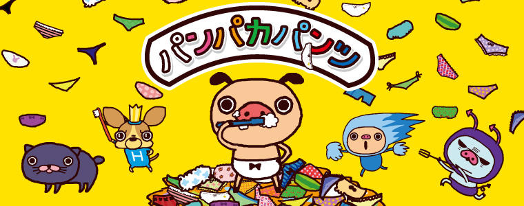『パンパカパンツ』LINE スタンプ、世界１位に！
