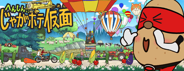 スマートフォン用ゲームアプリ「走って！じゃがポテ仮面」まもなく配信開始！