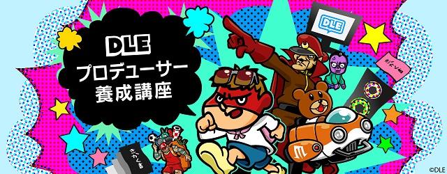 求む ! 世界征服挑戦者！<br/>『秘密結社 鷹の爪』のDLEがプロデューサー養成講座を開講<br/>受講者には毎月学習奨励金５万円を支給!!