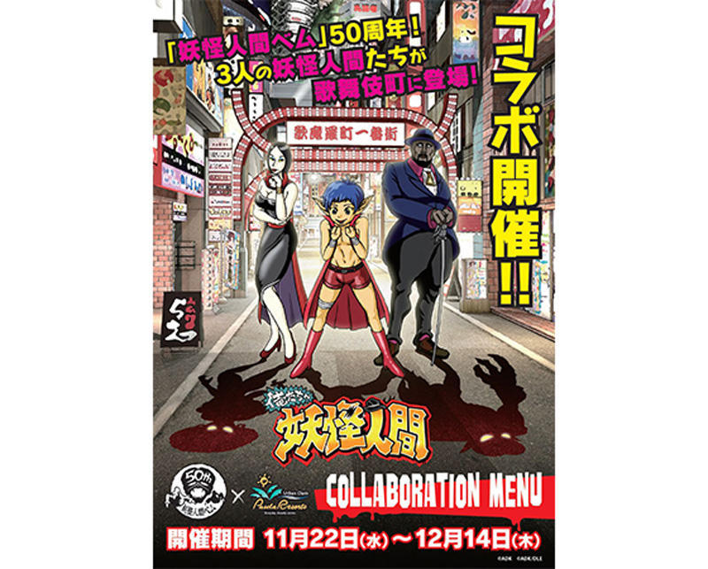 俺たちゃ妖怪人間、「カラオケ パセラ」コラボ決定!! | DLE Inc.