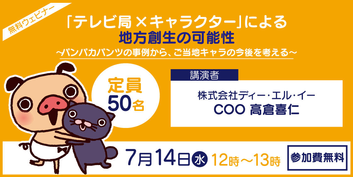 7 14 水 ウェビナー開催 テレビ局 キャラクター による地方創生の可能性 Dle Inc