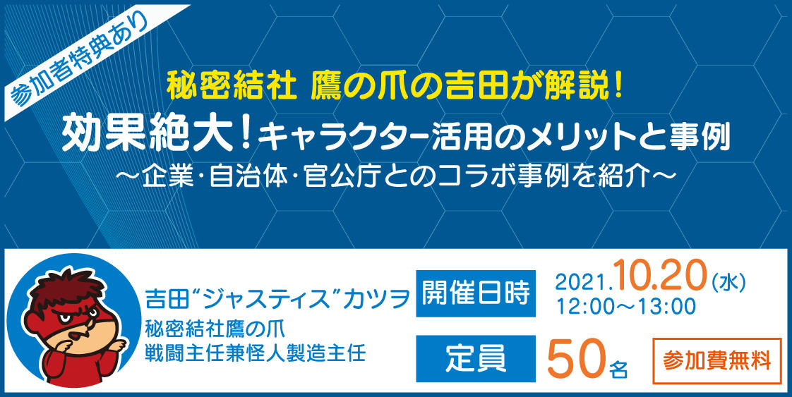 10 水 ウェビナー開催 秘密結社 鷹の爪 の吉田が解説 効果絶大 キャラクター活用のメリットと事例 Dle Inc