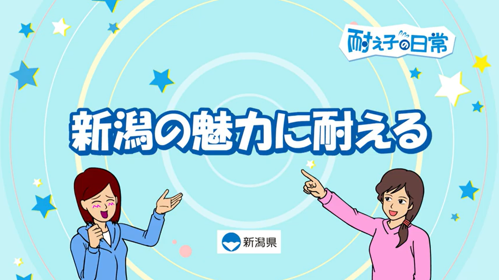 【耐え子】「耐え子の日常」が「新潟県」とコラボ！コラボアニメ・漫画を公開！
