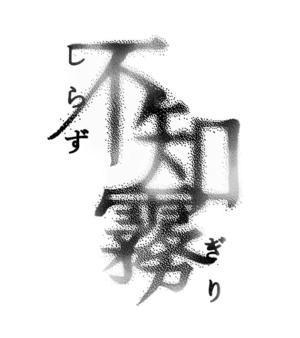 しらずぎりロゴ.jpg
