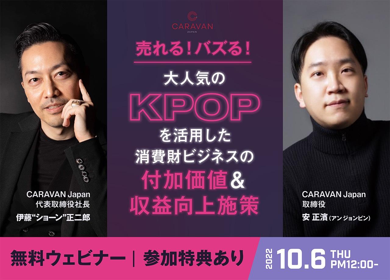 10/6(木) 12時開催　大人気のK-POPビジネス最前線／最新韓国ビジネス事情と課題