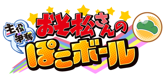 大人気TVアニメ『おそ松さん』のスマホ向けゲームアプリ 『おそ松さんの主役争奪ぽこボール』が配信開始！