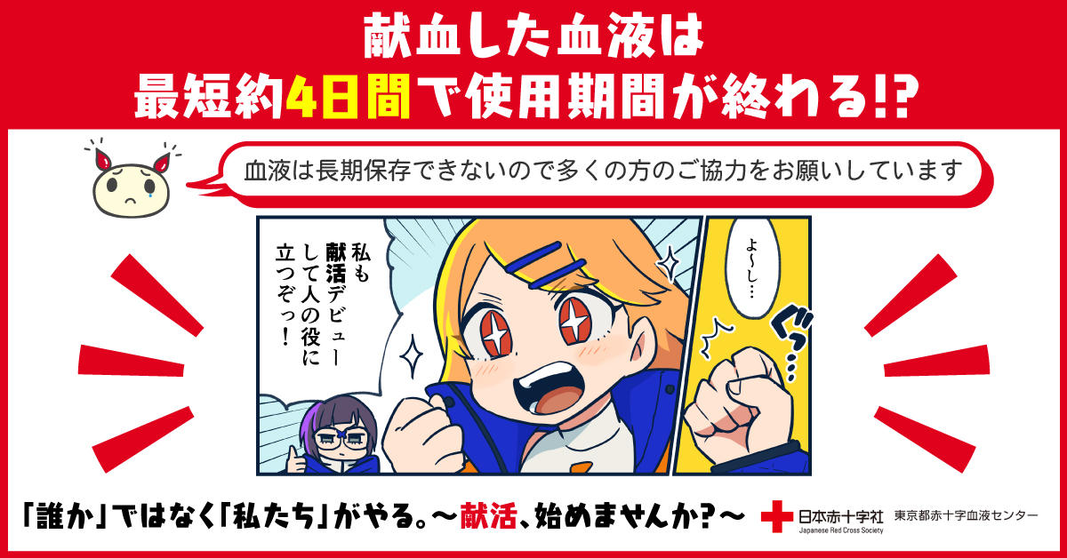 日本赤十字社と「きらにこ」がコラボ！献血活動、略して「献活」を応援！