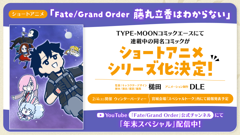 ショートアニメ『Fate/Grand Order 藤丸立香はわからない』</br> Webにてシリーズ配信が開始されました！
