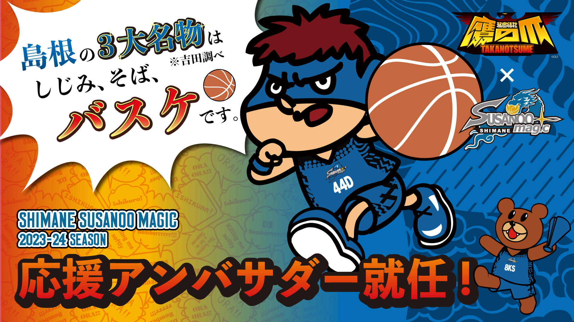 【鷹の爪】吉田くんがプロバスケットボールチーム「島根スサノオマジック」 応援アンバサダー就任！