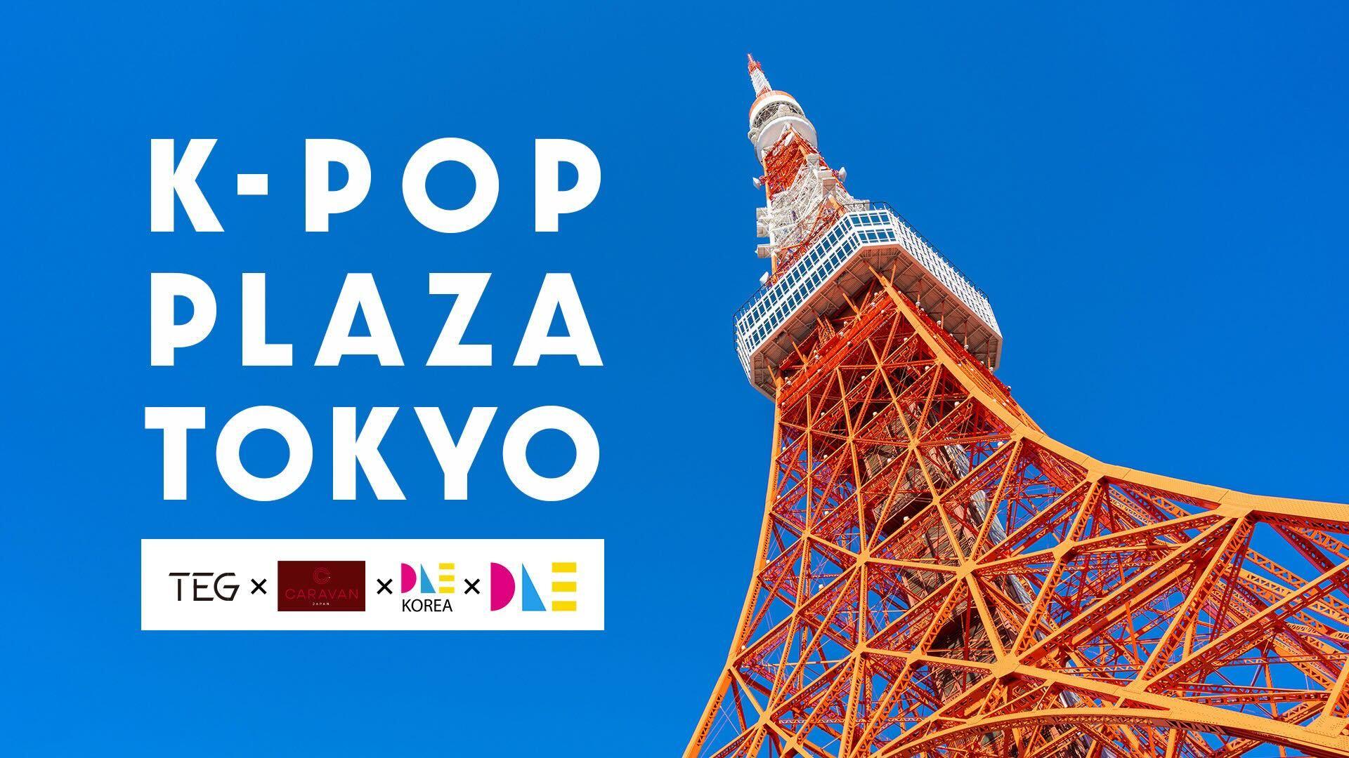 DLEグループ3社とTEG社が業務提携を締結。4社で東京タワー内の広大なスペースを K-POP の聖地「K-POP Plaza Tokyo」に！
