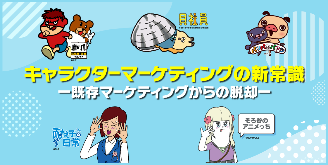 既存マーケティングからの脱却、キャラクターマーケティングの新常識「表現力]