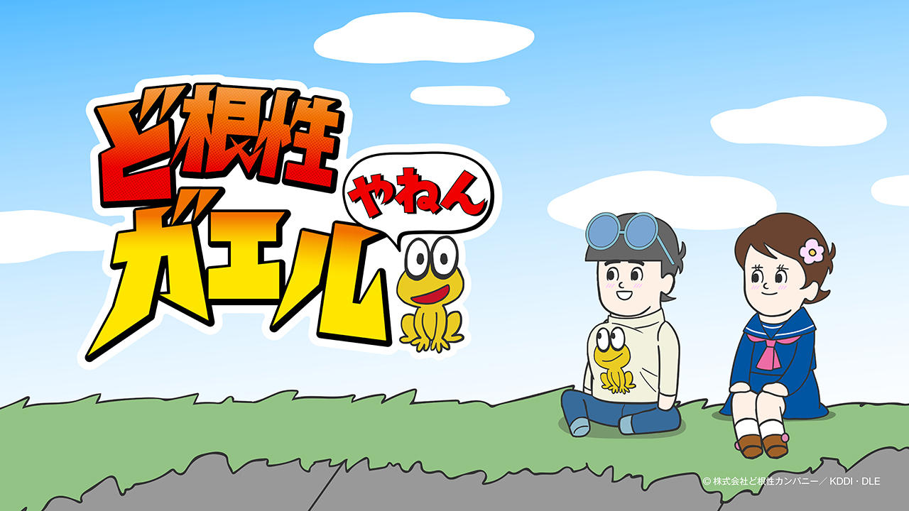 WEBアニメブランド『スキマノアニメ』第2弾、 ジャンプの人気作品でドラマ化もした『ど根性ガエル』のスピンオフを配信