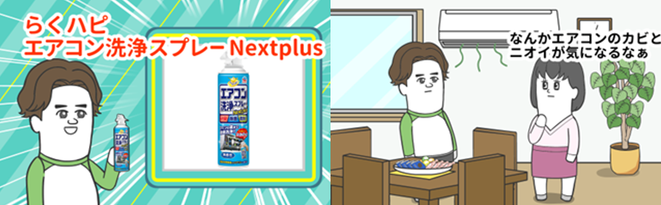 そろ谷のアニメっちとアース製薬がコラボ！ </br>「らくハピ エアコン洗浄シリーズ」で夏に向けてエアコンケア！