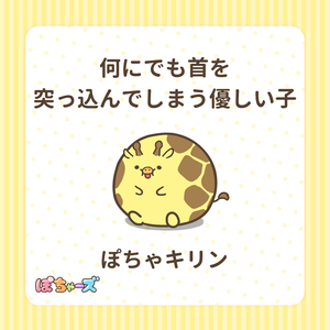 ぽちゃーズ_エンドカード_キリン.png