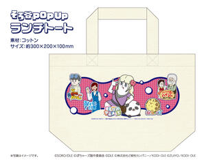 商品画像_そろ谷POPUP_ランチトート.jpg