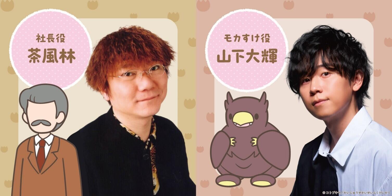 茶風林、山下大輝が新キャストに決定！TVアニメ『かいじゅうせかいせいふく』2025年秋放送話より登場！