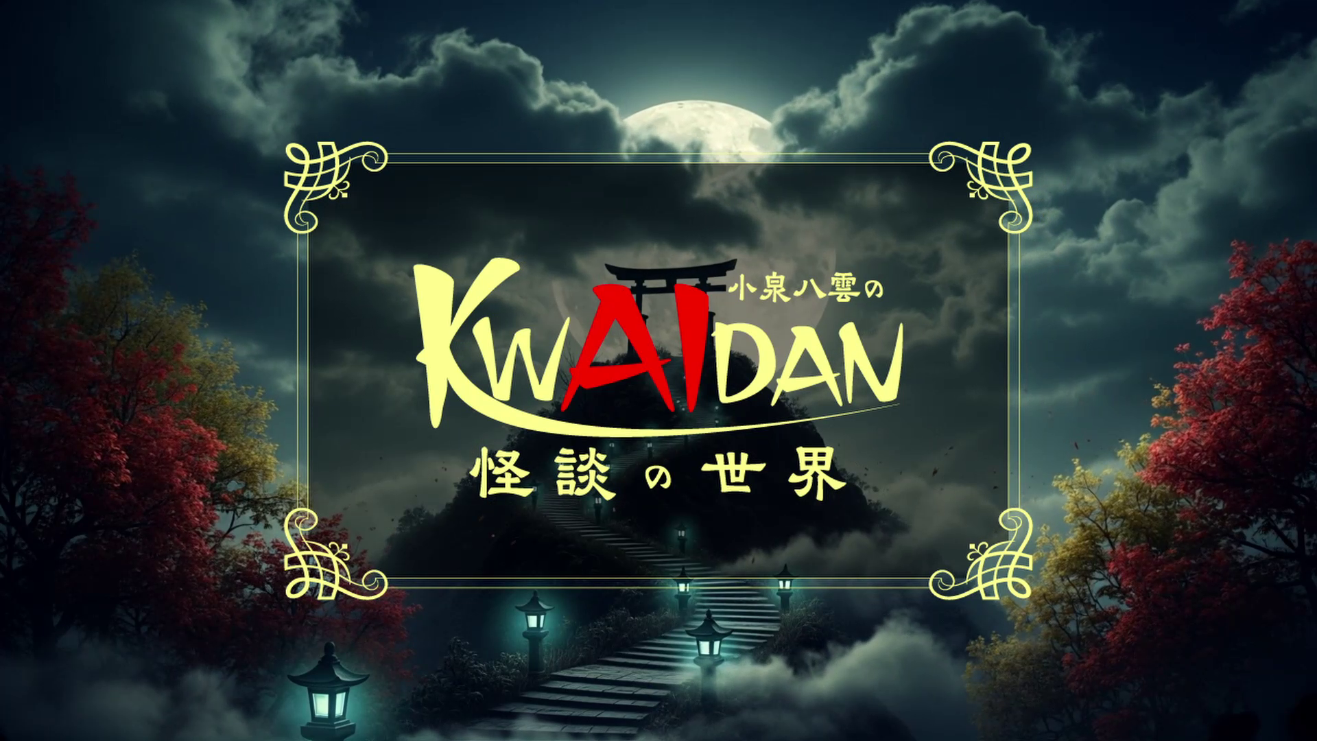 本日、10月2日(木)20:54～よりTSKにて 『小泉八雲のKWAIDAN（怪談）の世界』放送開始！