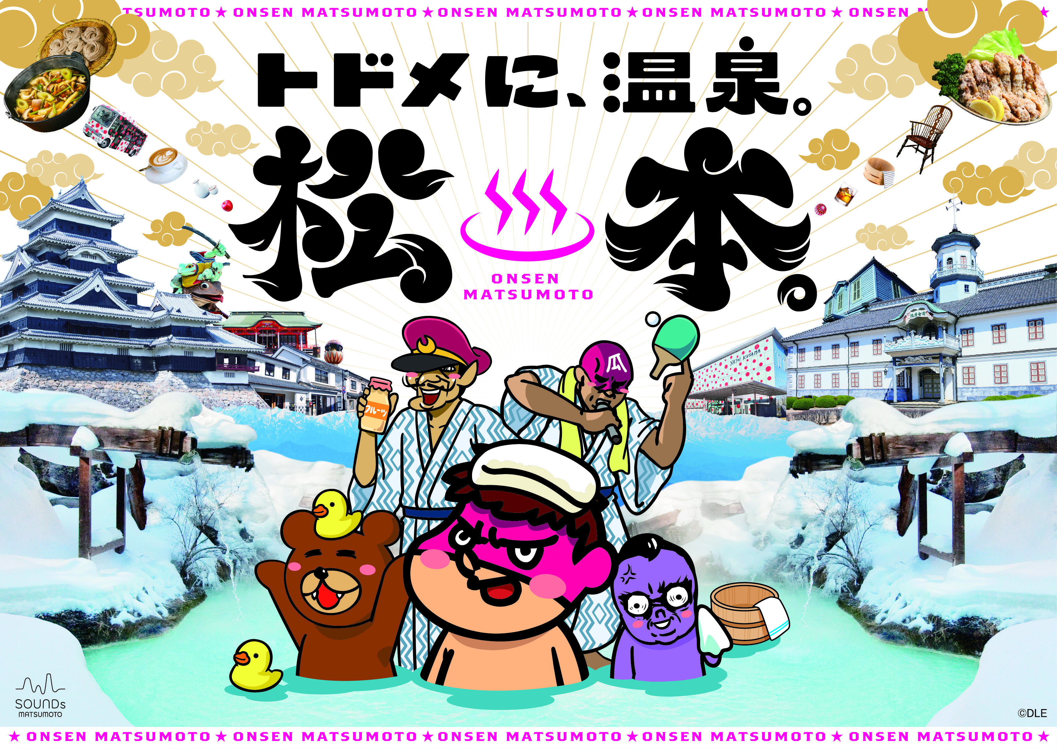 長野県松本市×『秘密結社 鷹の爪』の冬の観光プロモーションが今年も始動。2025年は温泉とスノーアクティビティを紹介。「トドメに、温泉。松本。」