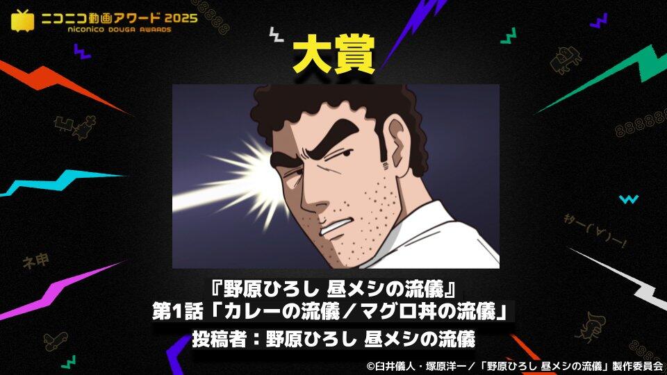 DLEがアニメーション制作を担当する『野原ひろし 昼メシの流儀』が<br>「ニコニコ動画アワード2025」　大賞を受賞！