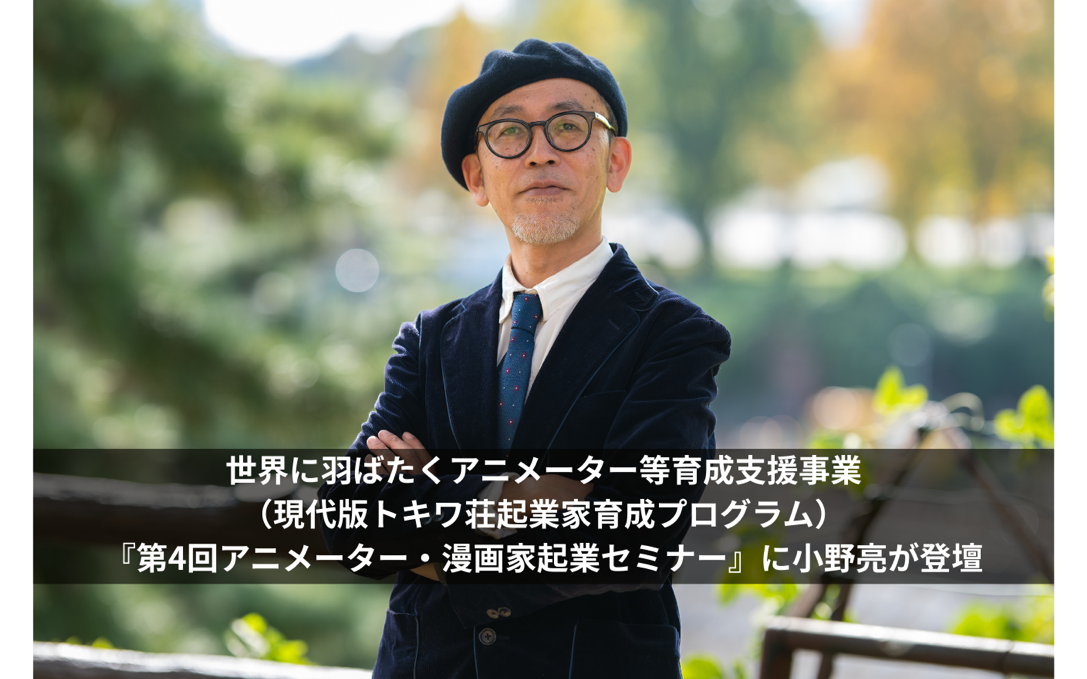 株式会社ディー・エル・イー代表取締役社長 小野亮が、<br>現代版トキワ荘起業家育成プログラム「第4回アニメーター・漫画家起業セミナー」に登壇