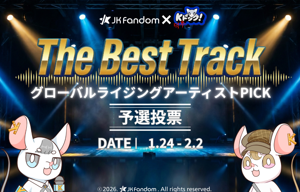 グローバルファンダムプラットフォーム「JK Fandom」×韓国カルチャー番組『Kドック！』<br>番組連動投票企画「グローバルライジングアーティストPICK：The Best Track」開催決定