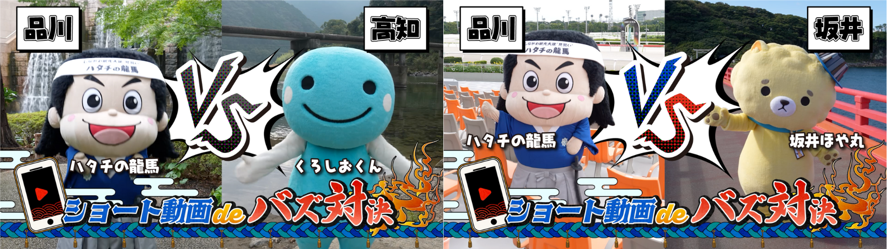 品川区の観光大使'見習い'「ハタチの龍馬」が、高知県「くろしおくん」・福井県坂井市「坂井ほや丸」とショート動画対決！自治体連携で自慢の観光スポットをたっぷりとPR