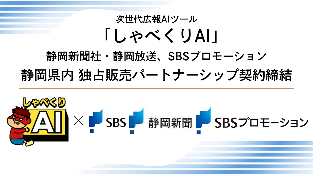ディー・エル・イー、静岡新聞社・静岡放送、SBSプロモーションと次世代広報AIツール「しゃべくりAI」の静岡県内における独占販売パートナーシップを締結