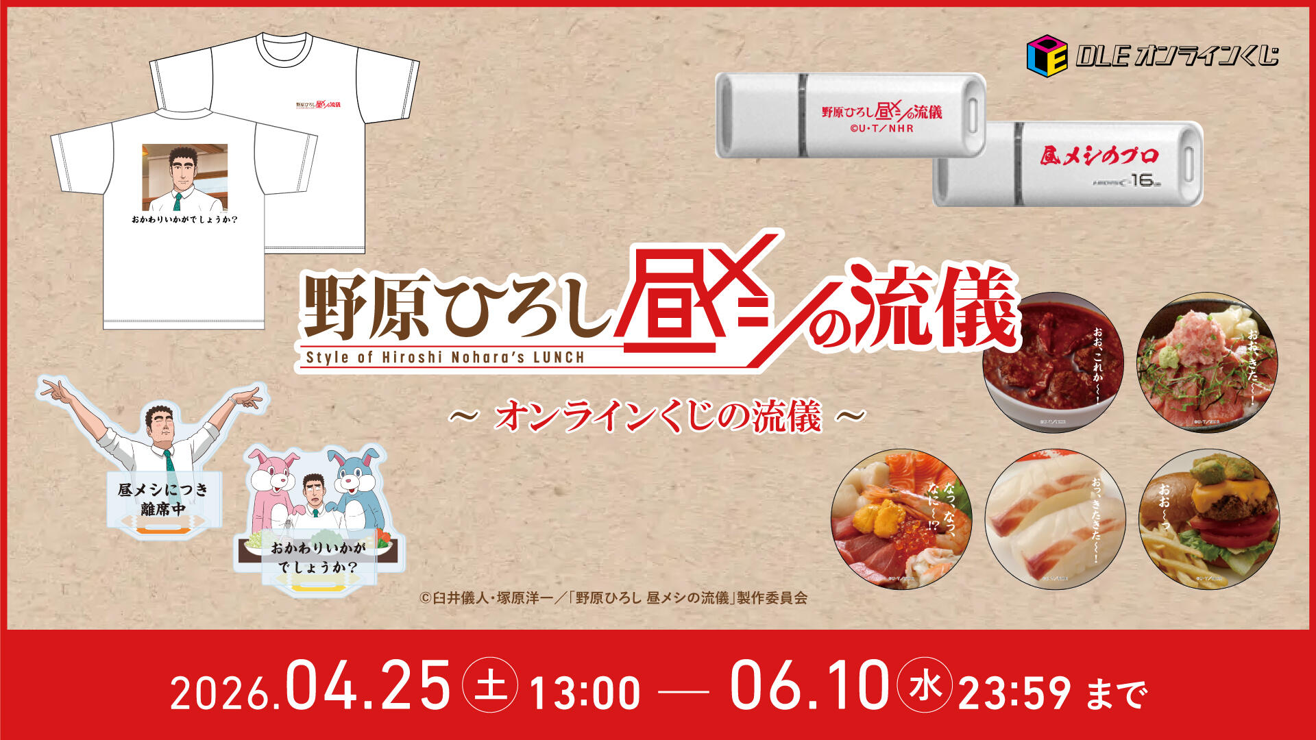 おかわりいかがでしょうか？TVアニメ「野原ひろし 昼メシの流儀」～オンラインくじの流儀～DLEオンラインくじで予約受付開始！