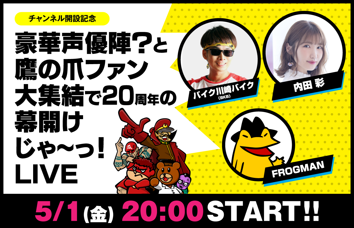 祝！20周年『秘密結社 鷹の爪』ニコ動公式チャンネルを開設。5月1日(金)20時～記念生放送が決定！声優・内田彩さん、BKB（バイク川崎バイク）さんがゲスト出演。